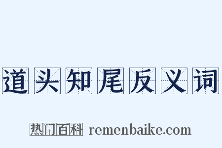 道头知尾反义词是什么意思的图片